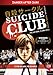 Suicide Club (Unrated) (English Subtitled)