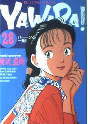 Amazon.co.jp: YAWARA 16 (ビッグコミックス) : 浦沢 直樹: 本