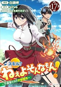 スキル？ ねぇよそんなもん！ ～不遇者たちの才能開花～ コミック版（分冊版） 【第17話】 (BKコミックス)