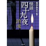 怪談四十九夜 鎮魂 (竹書房怪談文庫)