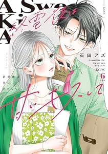 終電後は甘いキスして　分冊版（６） (パルシィコミックス)