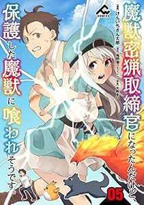 【分冊版】魔獣密猟取締官になったんだけど、保護した魔獣に喰われそうです。 第5話 (FWコミックス)