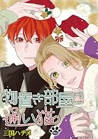 物置き部屋に通い猫［ばら売り］　第19話