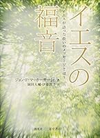 Gospel of Jesus - the message of salvation that Jesus told the (2011) ISBN: 4881425102 [Japanese Import] 4881425102 Book Cover