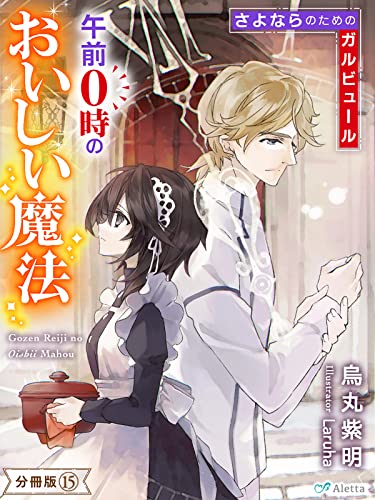 【分冊版】午前0時のおいしい魔法(15)~さよならのためのガルビュール~ (夢中文庫アレッタ)