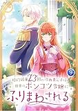 婚約破棄23回の冷血貴公子は田舎のポンコツ令嬢にふりまわされる9巻