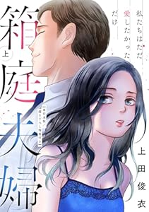 箱庭夫婦～私たちはただ愛したかっただけ～【単行本版／描き下ろし特典付き】(上) (コイパレ)