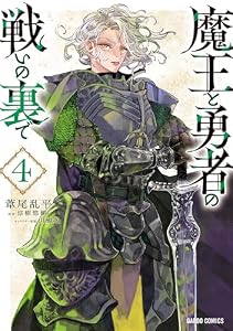 魔王と勇者の戦いの裏で 4 (ガルドコミックス)