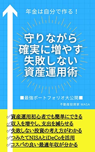 年金は自分で作る 守りながら確実に増やす失敗しない資産運用術 貯める 増やす 守る 最強ポートフォリオや最適年収も大公開 不動産投資家 Masa 投資 Kindleストア Amazon