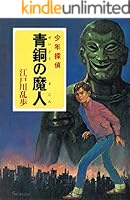 リユースくん　江戸川乱歩さシリーズ Amazon.co.jp: 江戸川乱歩 作品集 決定版 全141作品 (インク