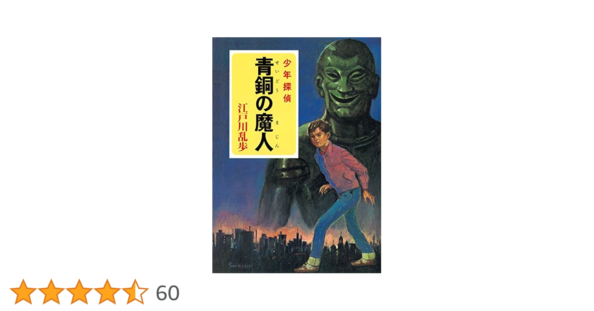 【レア!!】江戸川乱歩全集  （５）青銅の魔人 光文社版 再版 レア!!】江戸川乱歩全集 （5）青銅の魔人 光文社版 再版 - メルカリ