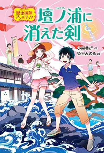壇ノ浦に消えた剣 歴史探偵アン&リック