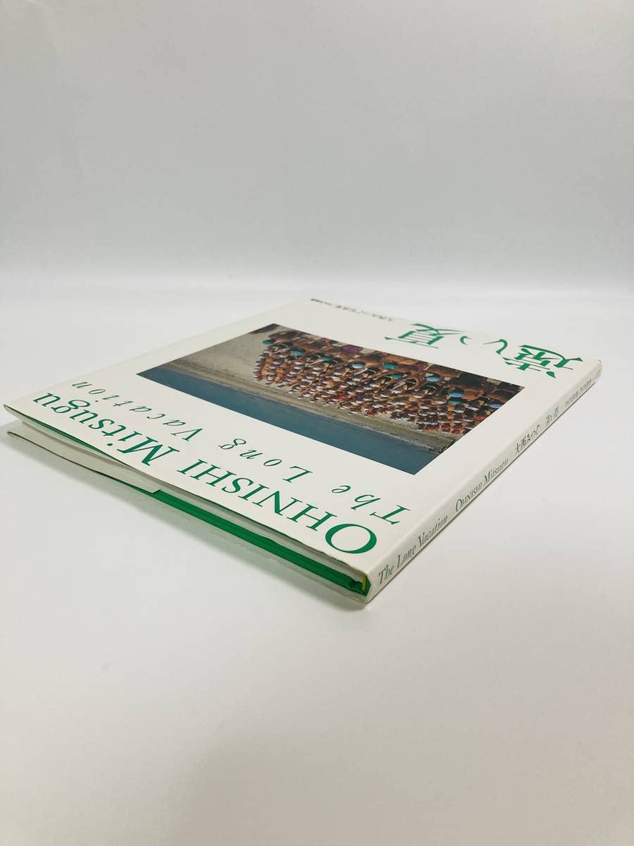 Amazon.co.jp: 遠い夏―大西みつぐ写真集 (ワイズ出版写真叢書