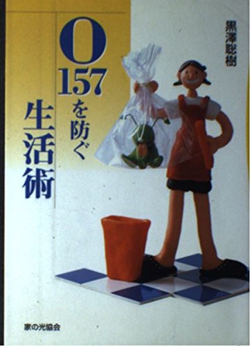 O157を防ぐ生活術