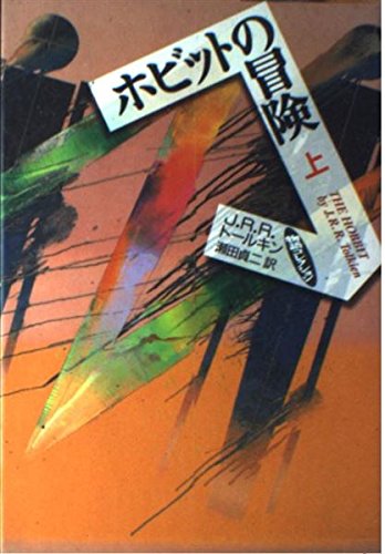 ホビットの冒険 上 (物語コレクション)