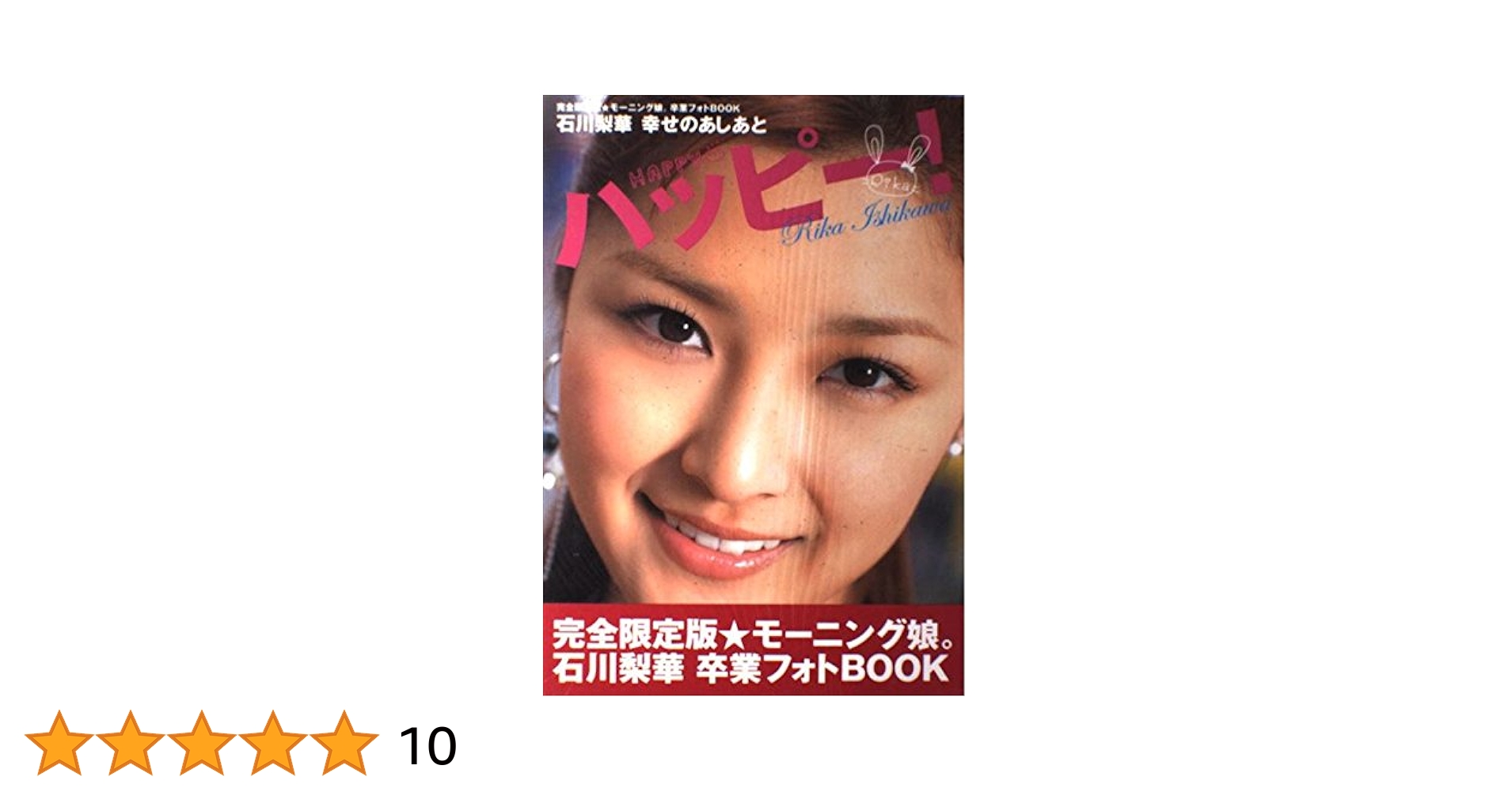 完全限定版 モーニング娘。石川梨華 卒業フォトBOOK 『石川梨華