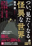 つい、見たくなる怪異な世界―――不吉な噂、謎の呪文、怖い伝説……実際にあった49の話 (王様文庫)
