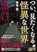 つい、見たくなる怪異な世界―――不吉な噂、謎の呪文、怖い伝説……実際にあった49の話 (王様文庫)