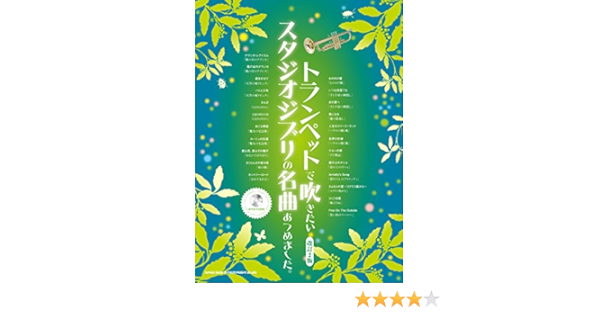 トランペットで吹きたいスタジオジブリの名曲あつめました 改訂2版 カラオケcd付 シンコーミュージック スコア編集部 本 通販 Amazon