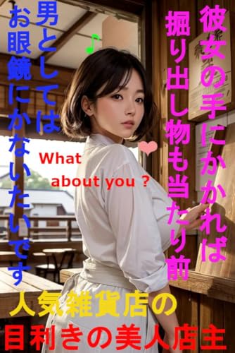 人気雑貨店の目利きの美人店主 彼女の手にかかれば掘り出し物も当たり前 男としてはお眼鏡にかないたいです