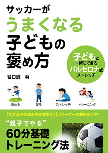 Amazon Co Jp サッカーがうまくなる子どもの褒め方 Ebook 谷口誠 Kindleストア