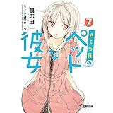 さくら荘のペットな彼女7 (電撃文庫)