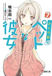 Amazon.co.jp: さくら荘のペットな彼女 (電撃文庫) 電子書籍: 鴨志田