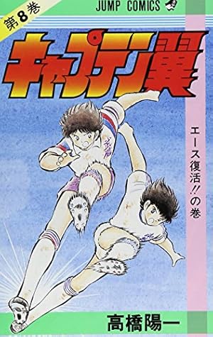 キャプテン翼 1 (ジャンプコミックス) | 高橋 陽一 |本 | 通販