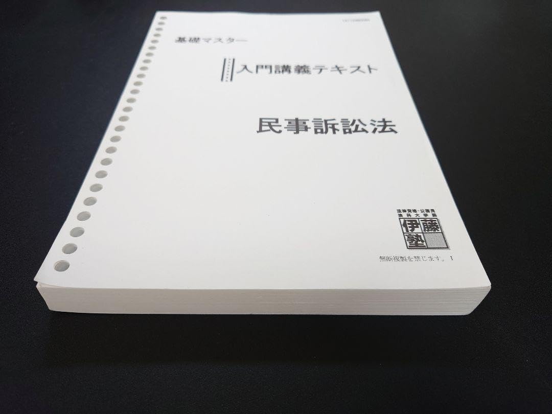 Amazon.co.jp: セット販売伊藤塾 民事訴訟法 入門講義テキスト 論文 