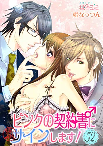 キンドル 無料電子書籍 ピンクの契約書♂にサインします！ 52 (ｽｷして?桃色日記) バイ