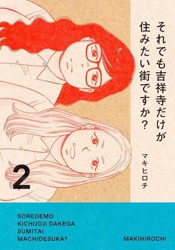 それでも吉祥寺だけが住みたい街ですか?　コミック　新品　全2巻セット (講談社)