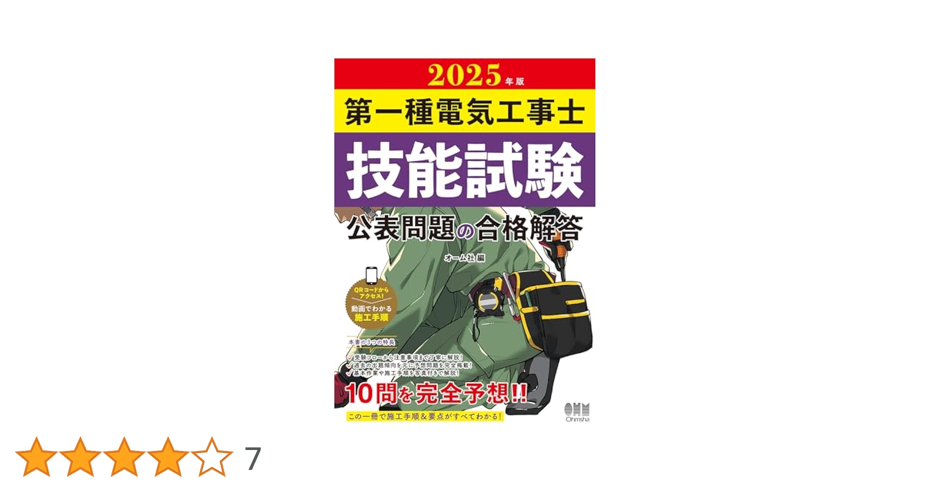 2025年版 第一種電気工事士技能試験 公表問題の合格解答