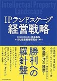 IPランドスケープ経営戦略