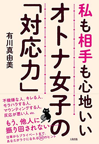 私も相手も心地いい オトナ女子の「対応力」