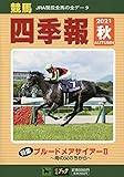 競馬四季報 2021年 10 月号 [雑誌]