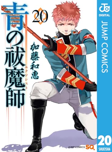 青の祓魔師 20 (ジャンプコミックスDIGITAL)
