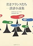 若きフランスたち 諧謔小説集