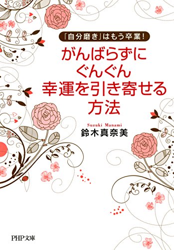 PDFダウンロード 「自分磨き」はもう卒業! がんばらずに、ぐんぐん幸運を引き寄せる方法 バイ