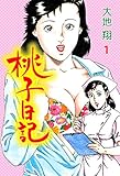 桃子日記1 (禁断ハーレム)