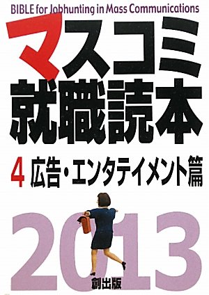 マスコミ就職読本〈4〉広告・エンタテイメント篇〈2013年度版〉