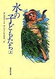 水の子どもたち(上) 陸の子どものための妖精の物語 (偕成社文庫 3210)