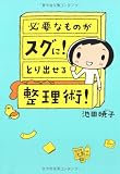 必要なものがスグに!とり出せる整理術! コミックエッセイ