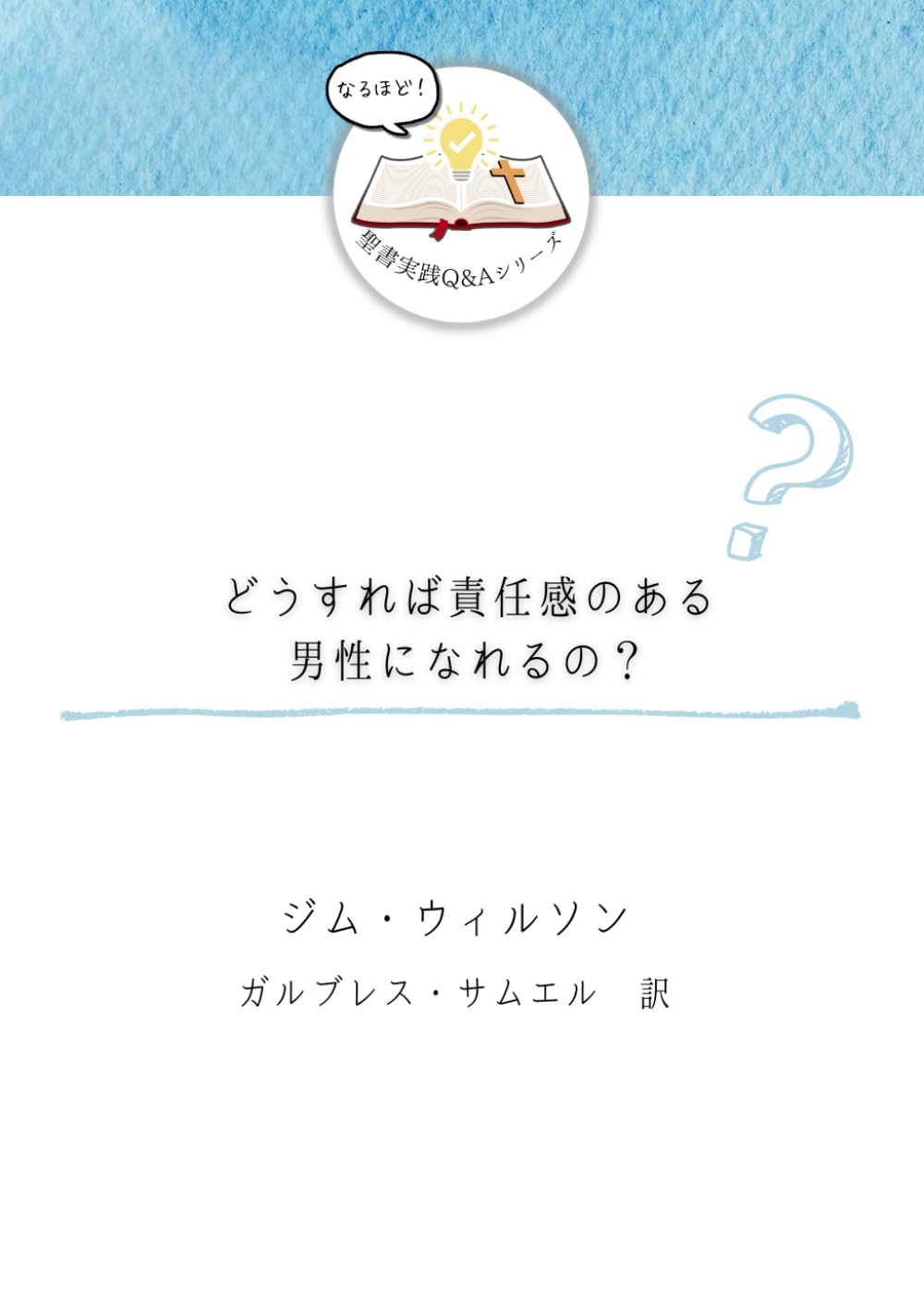 どうすれば責任感のある男性になれるの？ (発見！聖書実践Ｑ＆Ａ)