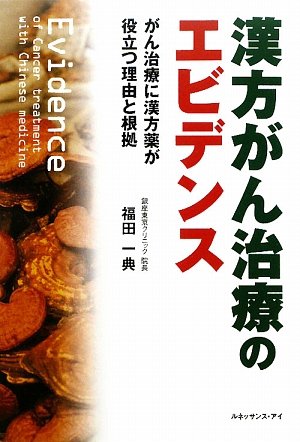 Amazon.co.jp: 漢方がん治療のエビデンス: がん治療に漢方薬が役立つ