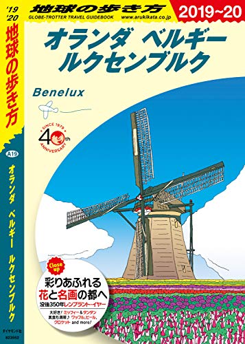 無料電子書籍 pdf 地球の歩き方 A19 オランダ ベルギー ルクセンブルク 2019-2020 バイ