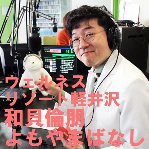 「ウェルネスリゾート軽井沢和貝倫朋よもやまばなし」2026/1/24放送回