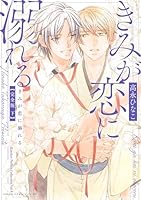 きみが恋に溺れる 完全版 下【電子特典付き】