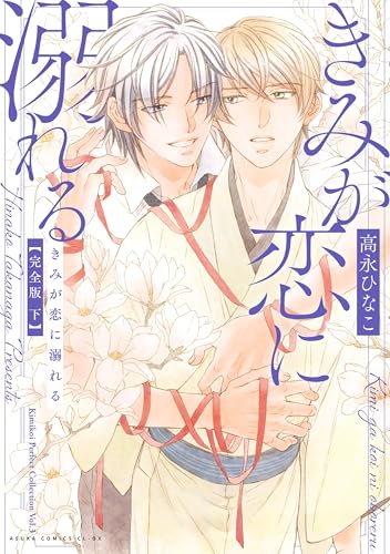 きみが恋に溺れる