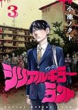 シリアルキラーランド(話売り)　#3 (ヤングチャンピオン・コミックス)