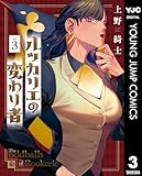 ルッカリエの変わり者 3 (ヤングジャンプコミックスDIGITAL)